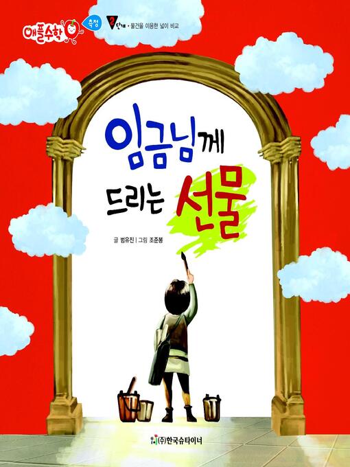 Title details for 임금님께 드리는 선물 by 범유진 - Available